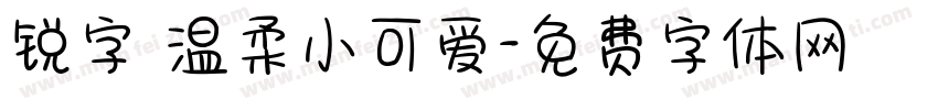 锐字 温柔小可爱字体转换